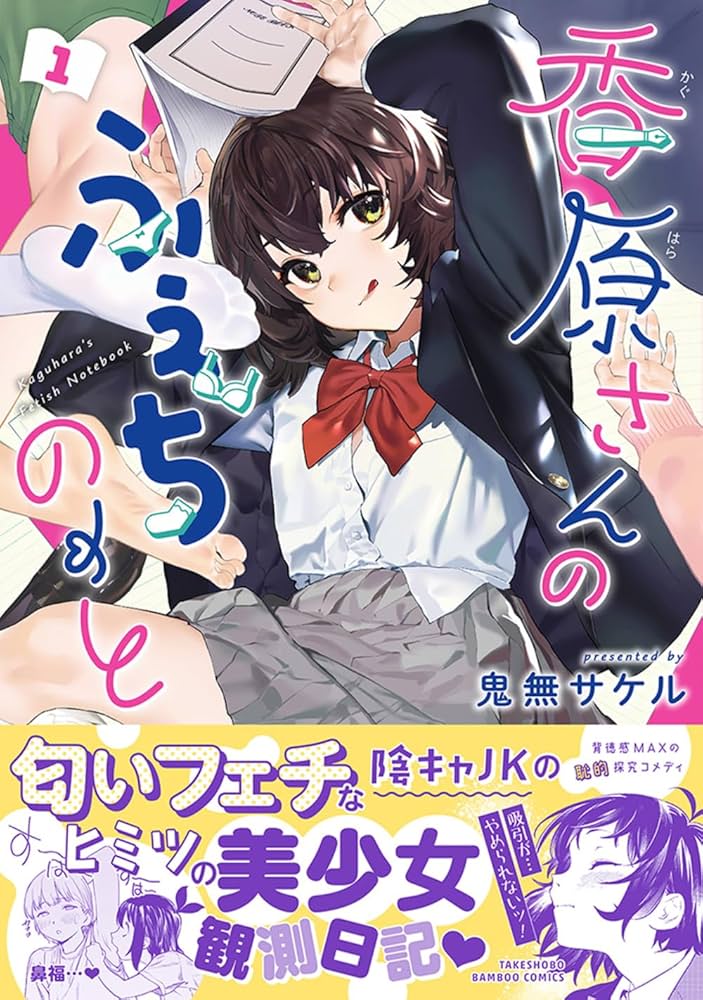 ス*ン様 香原さんのふぇちのーと　1〜2巻　まんが王　サイン本 香原さんのふぇちのーと 1〜2巻 まんが王 サイン本